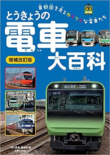 ダウンロード  とうきょうの電車大百科　増補改訂版 (旅鉄kids) 本