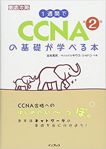 ダウンロード  1週間で CCNAの基礎が学べる本 第2版 (徹底攻略) 本