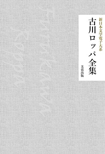 古川ロッパ全集（23作品収録） 新日本文学電子大系