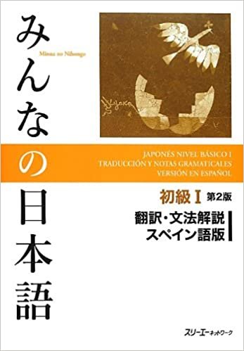 みんなの日本語初級I 第2版 翻訳・文法解説スペイン語版