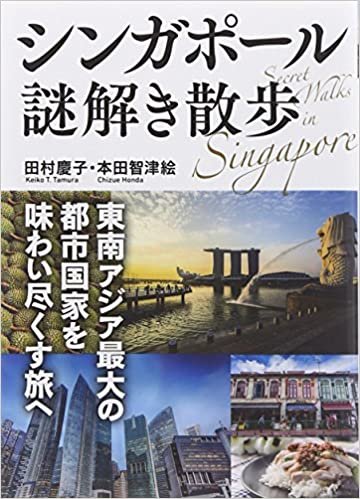 シンガポール謎解き散歩 (中経の文庫)