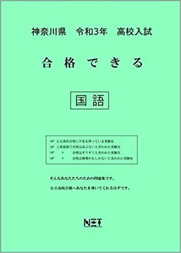 ダウンロード  神奈川県 令和3年 高校入試 合格できる 国語 (合格できる問題集) 本