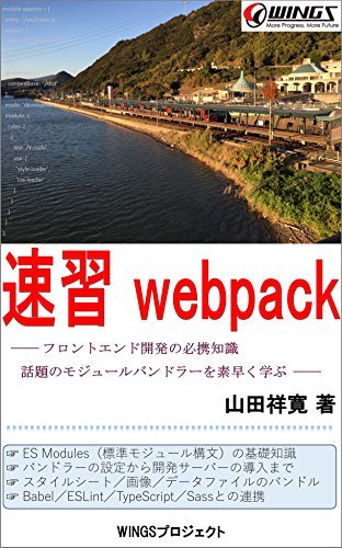 速習webpack 速習シリーズ