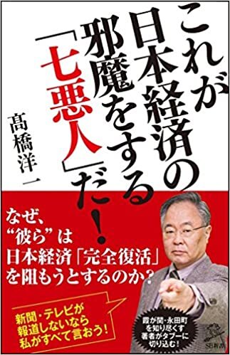 ダウンロード  これが日本経済の邪魔をする「七悪人」だ! (SB新書) 本