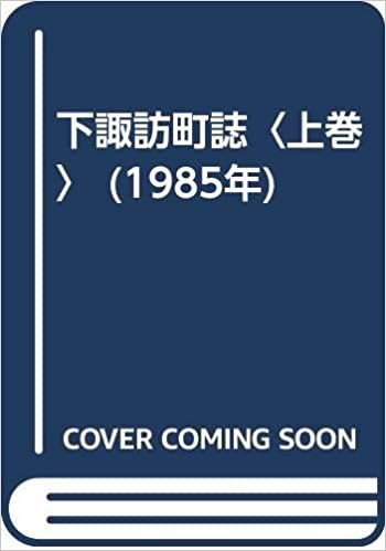 ダウンロード  下諏訪町誌〈上巻〉 (1985年) 本