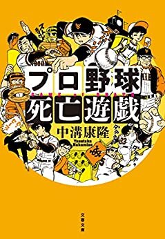 ダウンロード  プロ野球死亡遊戯 (文春文庫) 本