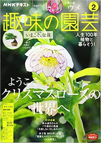 NHKテキスト趣味の園芸 2021年 02 月号 [雑誌]