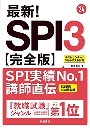 ダウンロード  2024年度版 最新! SPI3完全版 本