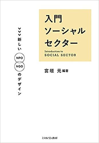 ダウンロード  入門ソーシャルセクター:新しいNPO/NGOのデザイン 本