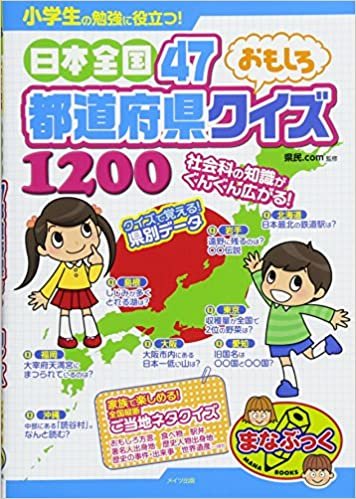 小学生の勉強に役立つ! 日本全国47都道府県 おもしろクイズ1200 (まなぶっく)