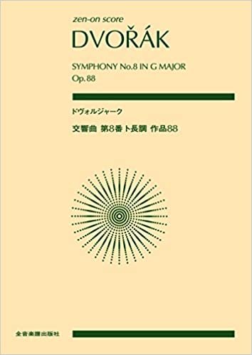 スコア ドヴォルジャーク:交響曲第8番ト長調作品88 (Zen-on score)