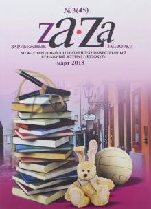 Бесплатно   Скачать Журнал "Za-Za" №3 (45). 2018