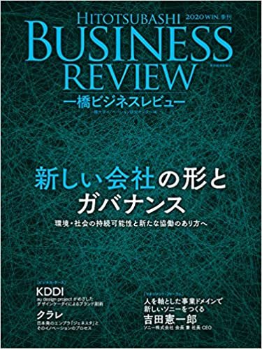 一橋ビジネスレビュー 2020年WIN.68巻3号: 新しい会社の形とカバナンス