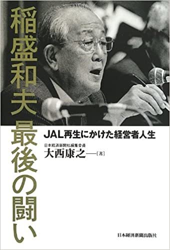 ダウンロード  稲盛和夫 最後の闘い―JAL再生にかけた経営者人生 本