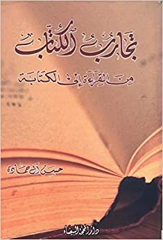 Hassan Al Hamada تجارب الكتاب من القراءة إلى الكتابة-حسن آل حمادة/دار المحجة البيضاء تكوين تحميل مجانا Hassan Al Hamada تكوين