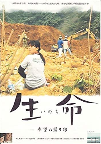 ●アジア映画チラシ【　生命　いのち　台湾地震ドキュメンタリー】　2005年　コレクター品良品（ati494) ダウンロード