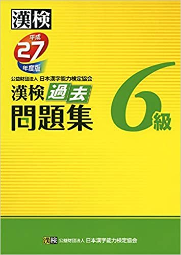 漢検 6級 過去問題集 平成27年度版 ダウンロード