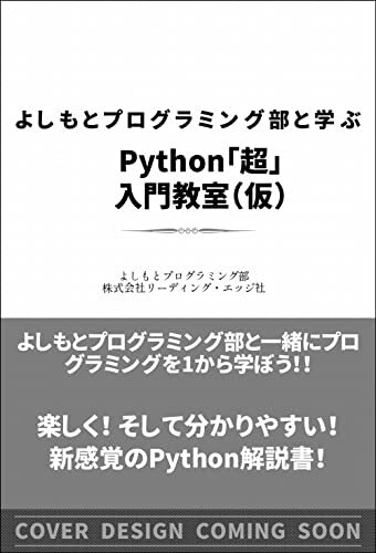 ダウンロード  よしもとプログラミング部と学ぶPython「超」入門教室(仮)　先生！ 僕たちにPythonを教えてください！ 本