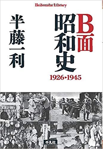 Ｂ面昭和史1926-1945 (平凡社ライブラリー)