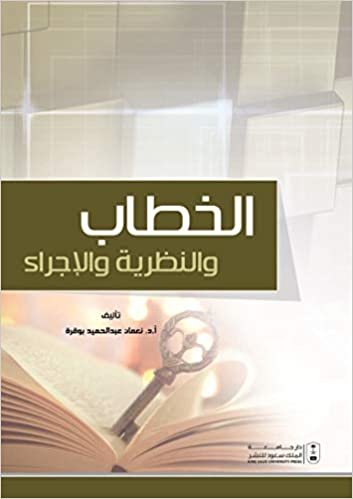 تحميل الخطاب والنظرية والإجراء - by نعمان عبد الحميد1st Edition