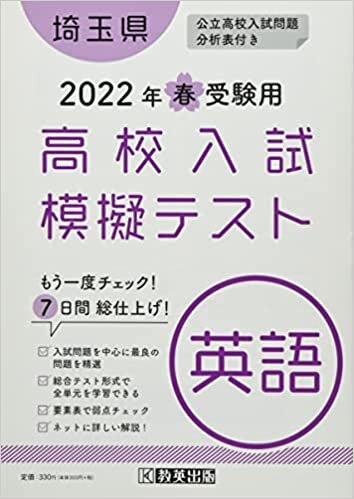 ダウンロード  高校入試模擬テスト英語埼玉県2022年春受験用 本
