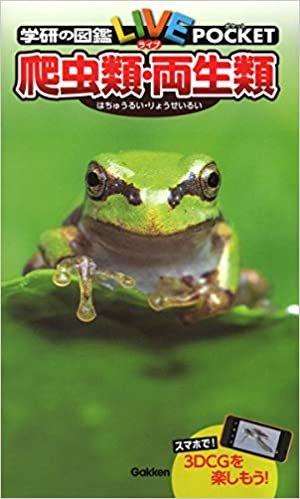 ダウンロード  爬虫類・両生類 (学研の図鑑 LIVEポケット) 本