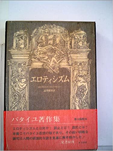 エロティシズム (1973年) (ジョルジュ・バタイユ著作集) ダウンロード