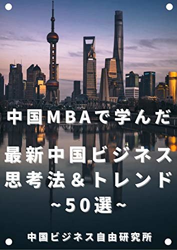 中国MBAで学んだ最新中国ビジネス思考法＆トレンド50選: 日本のビジネスにどう活かせるか？ 中国ビジネス自由研究所 (中国ビジネス自由研究所文庫)