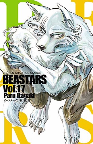 BEASTARS　１７ (少年チャンピオン・コミックス)