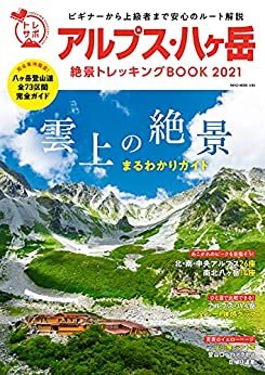 ダウンロード  アルプス・八ヶ岳 絶景トレッキングBOOK 2021 (トレッキングサポートBOOKシリーズ) 本