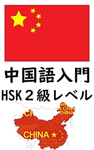 中国語入門: HSK２級レベル ダウンロード