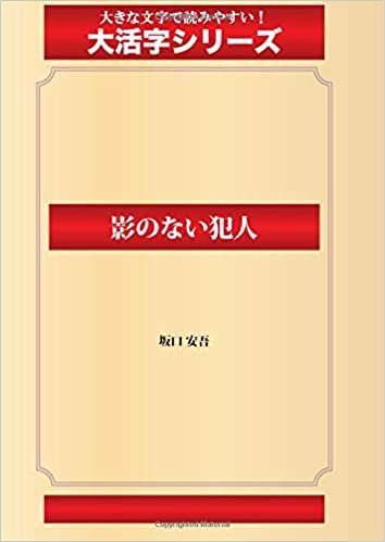 ダウンロード  影のない犯人(ゴマブックス大活字シリーズ) 本