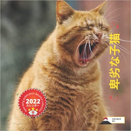 New Wing Publication Beautiful Collection 2022 カレンダー 卑劣な子猫 (日本の祝日を含む),日本での引用付き ダウンロード