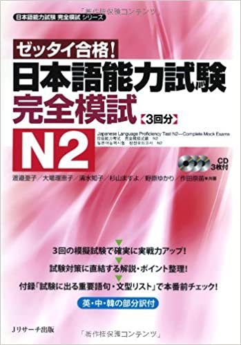 日本語能力試験 完全模試N2 (日本語能力試験完全模試シリーズ)
