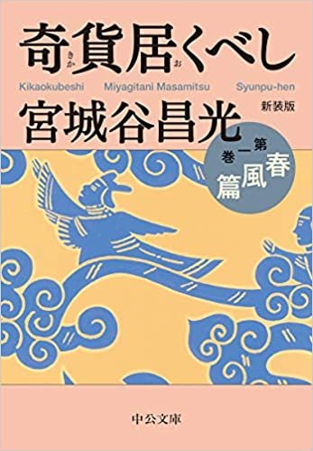 ダウンロード  奇貨居くべし(一) 春風篇 (中公文庫, み36-13) 本