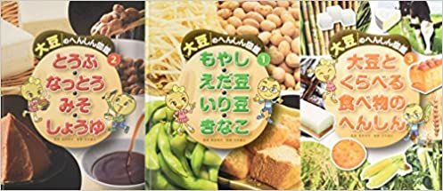 大豆のへんしん図鑑(全3巻セット) ダウンロード
