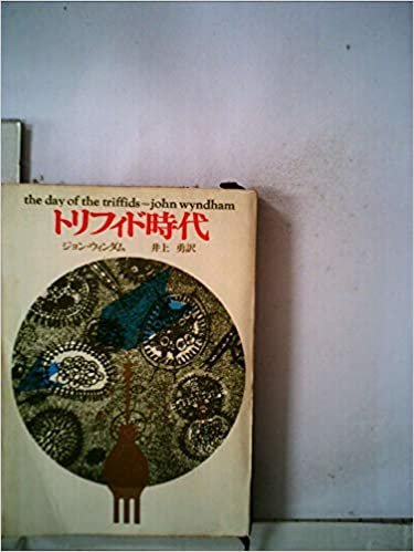 トリフィド時代―食人植物の恐怖 (1963年) (創元推理文庫) ダウンロード