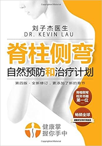 Your Plan for Natural Scoliosis Prevention and Treatment: 4th Chinese Edition: The Ultimate Program and Workbook to a Stronger and Straighter Spine.