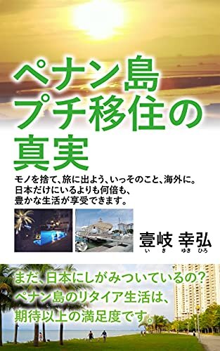 ダウンロード  ペナン島プチ移住の真実: モノを捨て、旅に出よう、いっそのこと、海外に。 日本だけにいるよりも何倍も、豊かな生活が 享受できます。 本