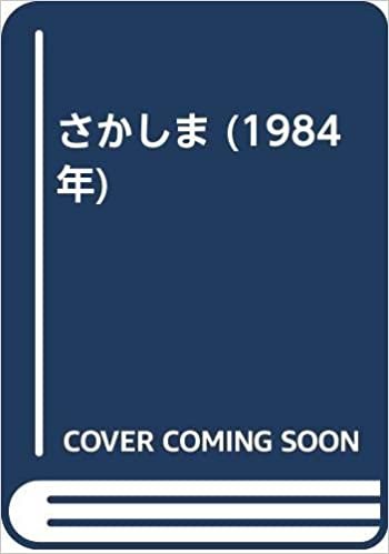 さかしま (1984年) ダウンロード