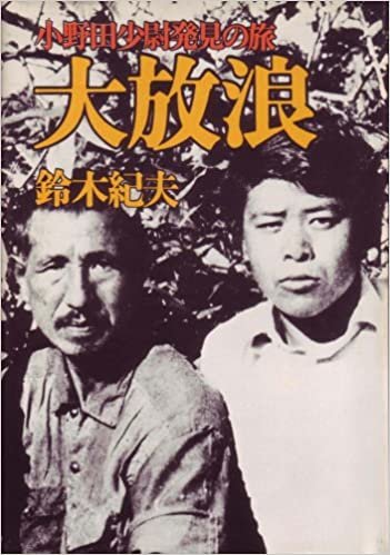 大放浪―小野田少尉発見の旅 (1974年)