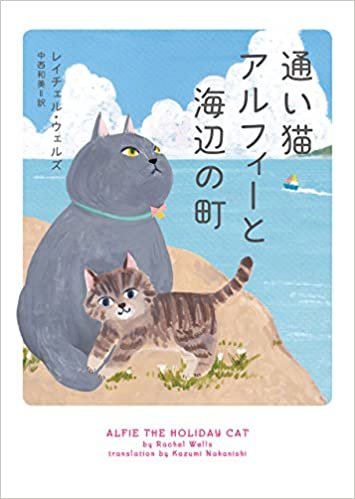 ダウンロード  通い猫アルフィーと海辺の町 (ハーパーＢＯＯＫＳ) 本