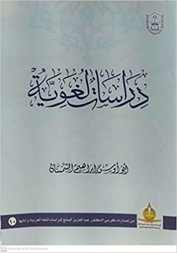 اقرأ دراسات اللغوية - by أبو أوس إبراهيم الشمسان1st Edition الكتاب الاليكتروني 