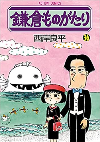 ダウンロード  鎌倉ものがたり(36) (アクションコミックス) 本