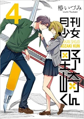 ダウンロード  月刊少女野崎くん (4) (ガンガンコミックスONLINE) 本