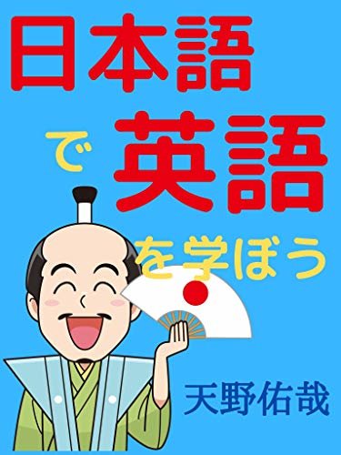 ダウンロード  日本語で英語を学ぼう 本