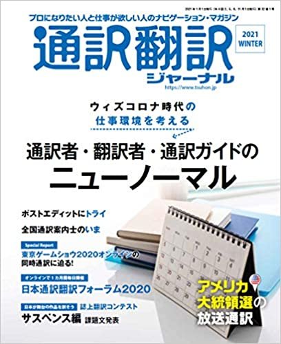 通訳翻訳ジャーナル 2021年1月号