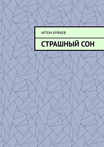 ダウンロード  Страшный сон (Russian Edition) 本