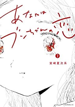 ダウンロード  あなたはブンちゃんの恋（１） (モーニングコミックス) 本