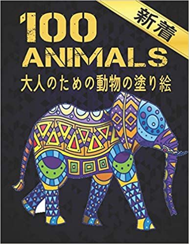 大人のための動物の塗り絵 新着 ANIMALS: 100 動物 塗り絵 のストレスリリーフはライオンズ、ドラゴンズ、蝶、象、フクロウ、馬、犬、猫、タイガースアメイジング動物のパターンリラクゼーション大人のぬりえとデザイン